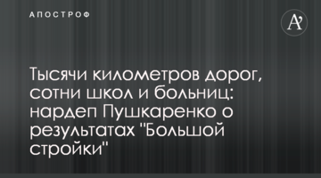 Тысячи километров дорог, сотни школ и больниц: нардеп Пушкаренко о результатах "Большой стройки"