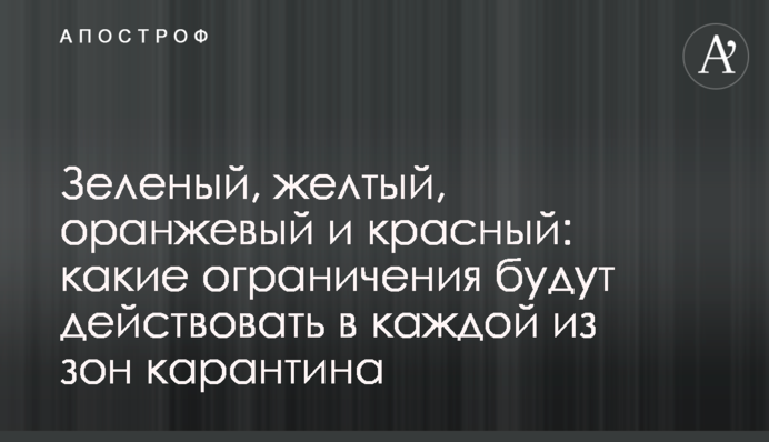 Зелений, жовтий, помаранчевий і червоний: які обмеження діятимуть в кожній із зон карантину