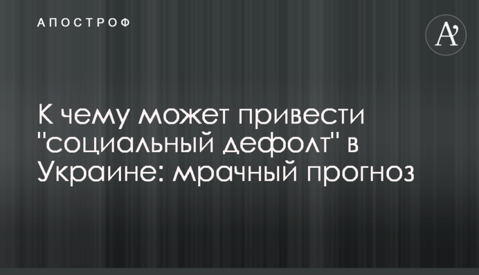 К чему может привести "социальный дефолт" в Украине: мрачный прогноз