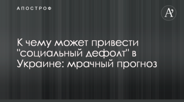 К чему может привести "социальный дефолт" в Украине: мрачный прогноз