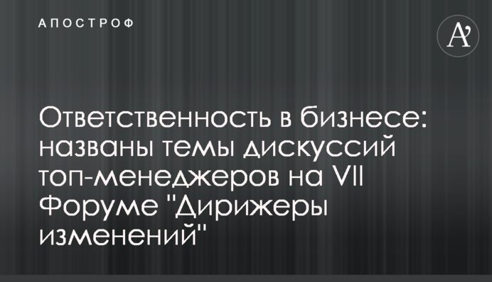 Ответственность в бизнесе: названы темы дискуссий топ-менеджеров на VII Форуме 