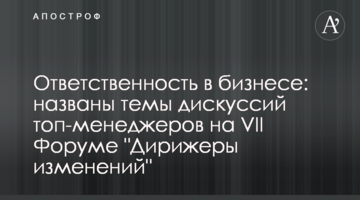Ответственность в бизнесе: названы темы дискуссий топ-менеджеров на VII Форуме "Дирижеры изменений"