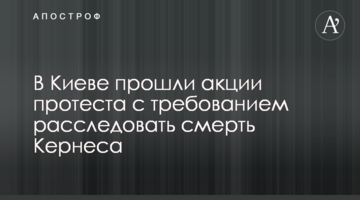 В Киеве прошли акции протеста с требованием расследовать смерть Кернеса