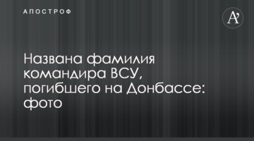 Названо прізвище командира ЗСУ, який загинув на Донбасі: фото