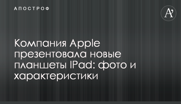 Компанія Apple презентувала нові планшети IPad: фото і характеристики