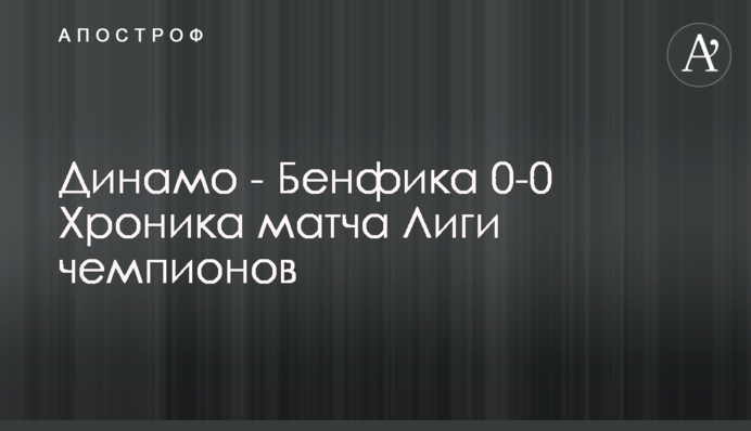 Динамо - Бенфіка 0-0 Хроніка матчу Ліги чемпіонів