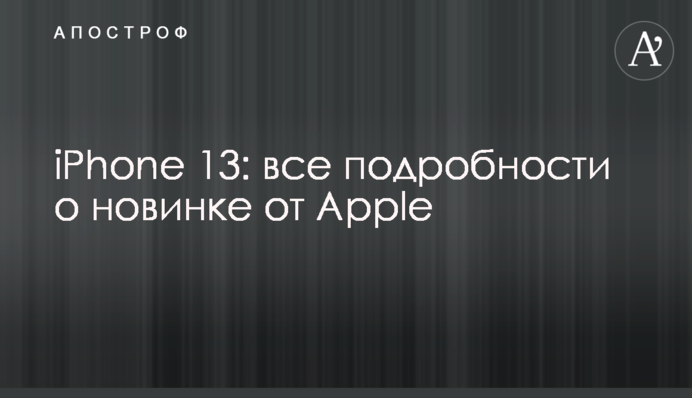 iPhone 13: все подробности о новинке от Apple