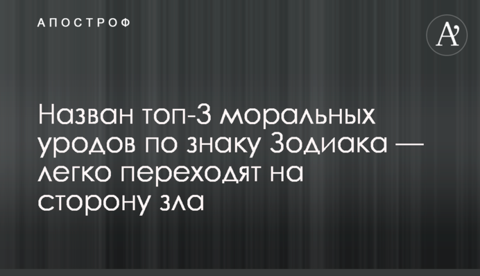 Названо топ-3 моральних виродків за знаком Зодіаку - легко переходять на сторону зла