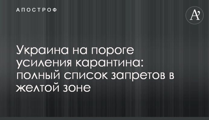 Україна на порозі посилення карантину: повний список заборон в жовтій зоні