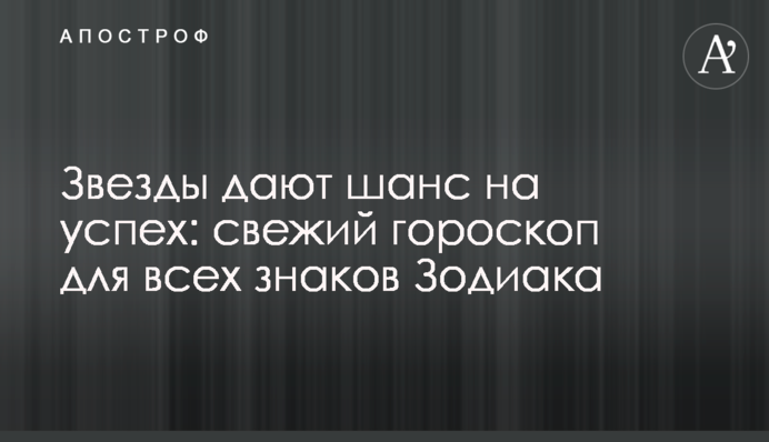 Зірки дають шанс на успіх: свіжий гороскоп для всіх знаків Зодіаку