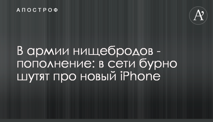 В армії нищебродів - поповнення: в мережі бурхливо жартують про новий iPhone