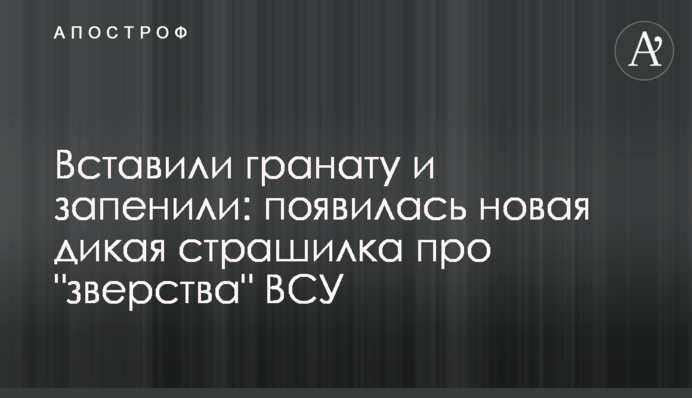 Вставили гранату і запінили: з'явилася нова дика страшилка про 