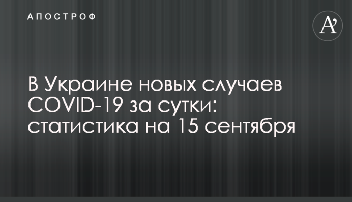 В Украине больше 4600 новых случаев COVID-19 за сутки: статистика на 15 сентября