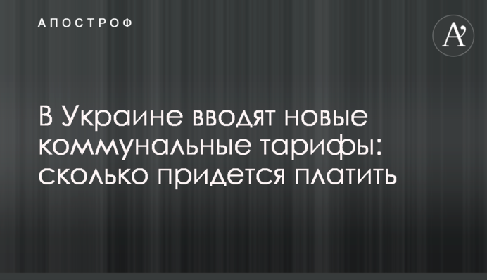 В Украине вводят новые коммунальные тарифы: сколько придется платить
