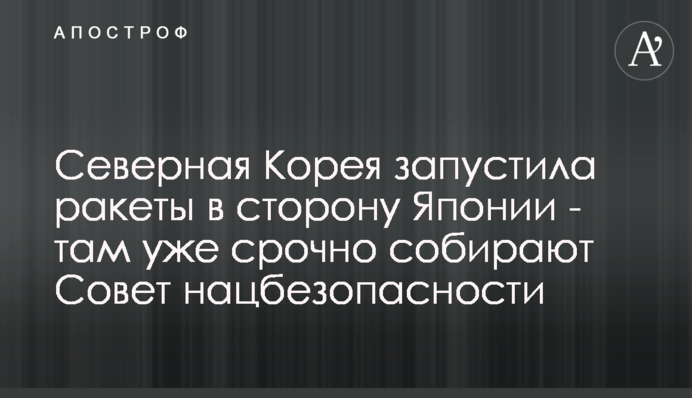 ​Северная Корея запустила ракеты в сторону Японии - там уже срочно собирают Совет нацбезопасности