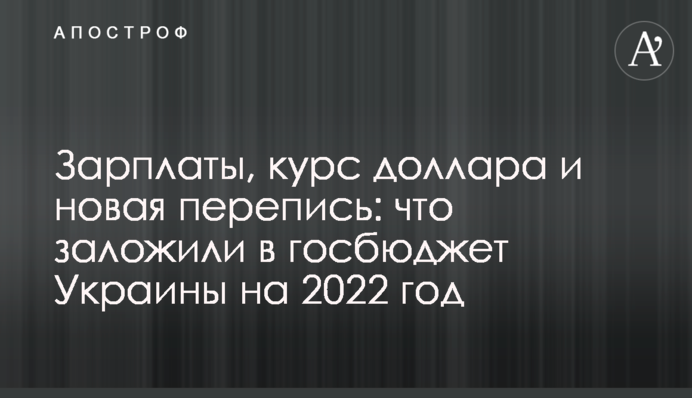 Зарплаты, курс доллара и новая перепись: что заложили в госбюджет Украины на 2022 год