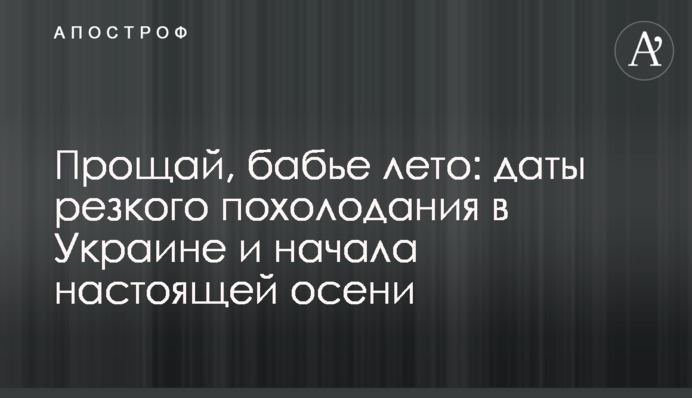 Прощай, бабине літо: дати різкого похолодання в Україні та початку справжньої осені