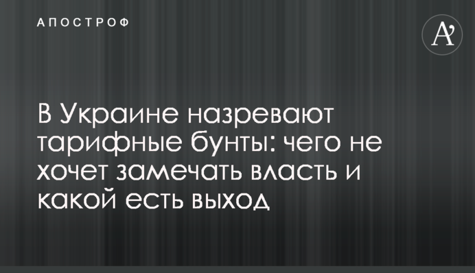В Україні назрівають тарифні бунти: чого не хоче помічати влада і який є вихід
