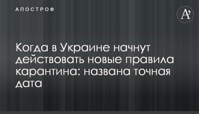 Коли в Україні почнуть діяти нові правила карантину: названо точну дату