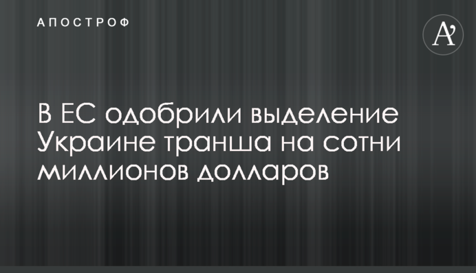 The EU will allocate €600 million to Ukraine