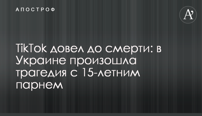 ​TikTok довел до смерти: в Украине произошла трагедия с 15-летним парнем