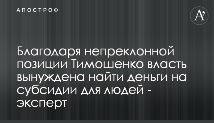 Благодаря непреклонной позиции Тимошенко власть вынуждена найти деньги на субсидии для людей - эксперт