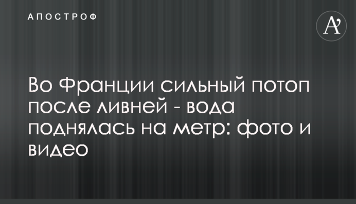 У Франції сильний потоп після злив - вода піднялася на метр: фото та відео