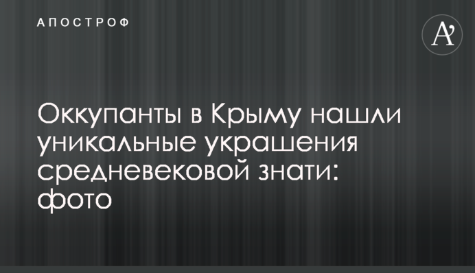 ​Оккупанты в Крыму нашли уникальные украшения средневековой знати: фото