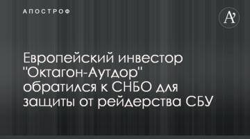 Европейский инвестор "Октагон-Аутдор" обратился к СНБО для защиты от рейдерства СБУ