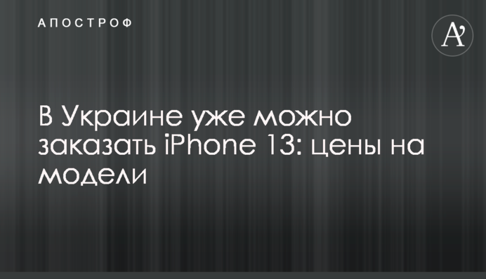 В Україні вже можна замовити iPhone 13: ціни на моделі