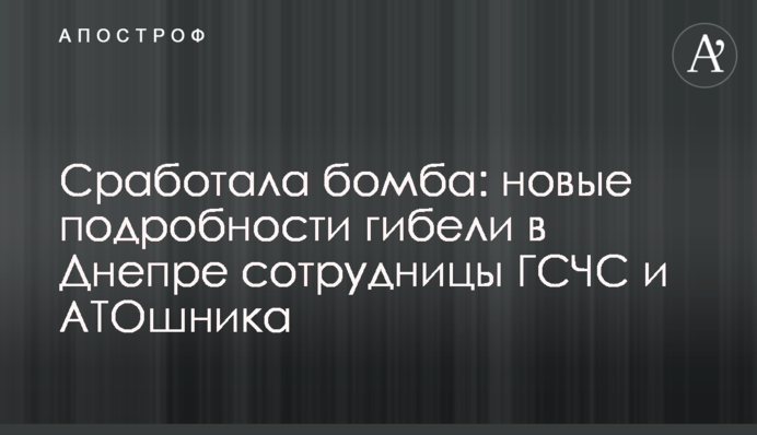 Спрацювала бомба: нові подробиці загибелі в Дніпрі співробітниці ДСНС та АТОвця