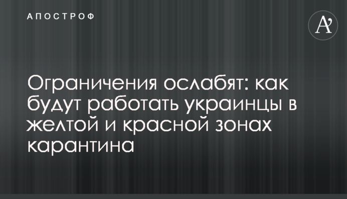 Обмеження послаблять: як працюватимуть українці в жовтої та червоної зонах карантину