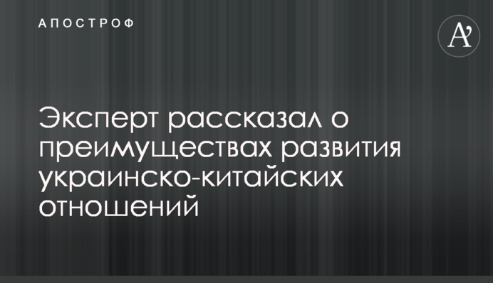 Эксперт рассказал о преимуществах развития украинско-китайских отношений