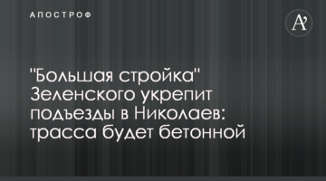 "Большая стройка" Зеленского укрепит подъезды в Николаев: трасса будет бетонной