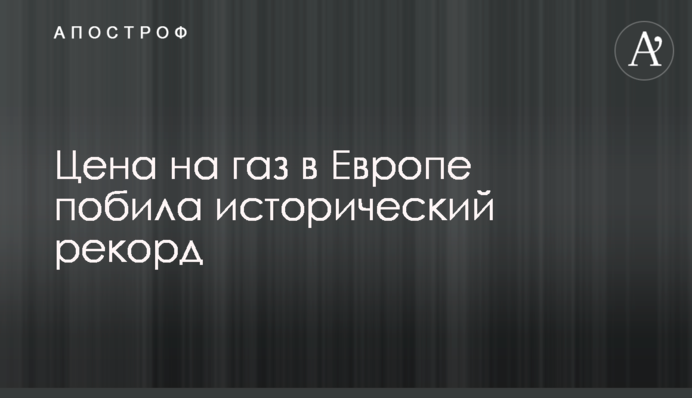 Ціна на газ в Європі побила історичний рекорд