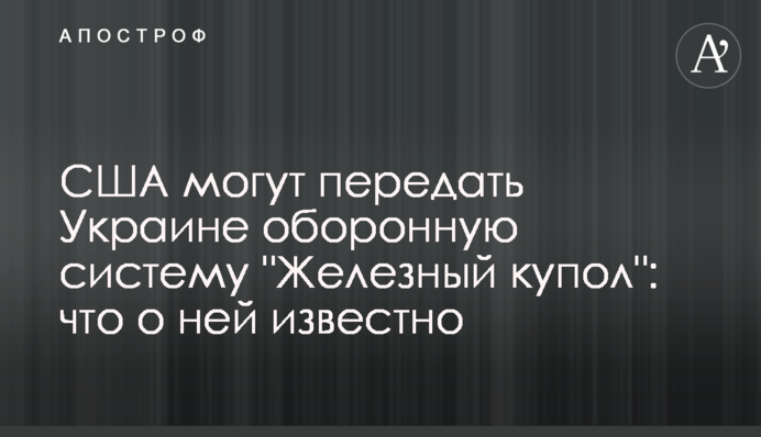 США можуть передати Україні оборонну систему 