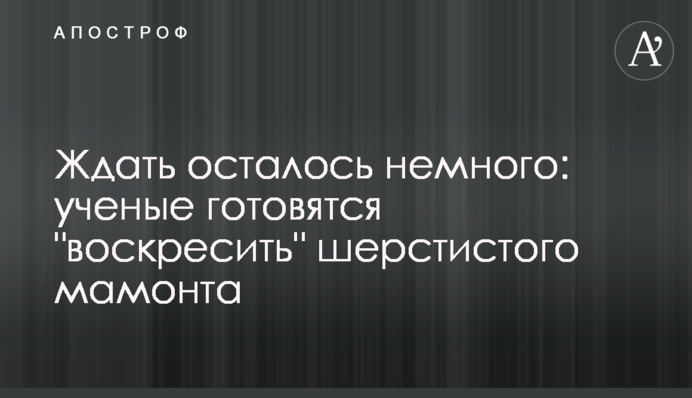Чекати залишилося небагато: вчені готуються 