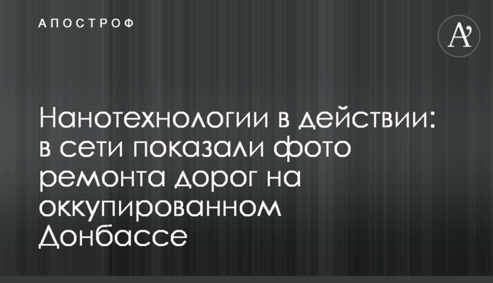 Нанотехнології в дії: в мережі показали фото ремонту доріг на окупованому Донбасі