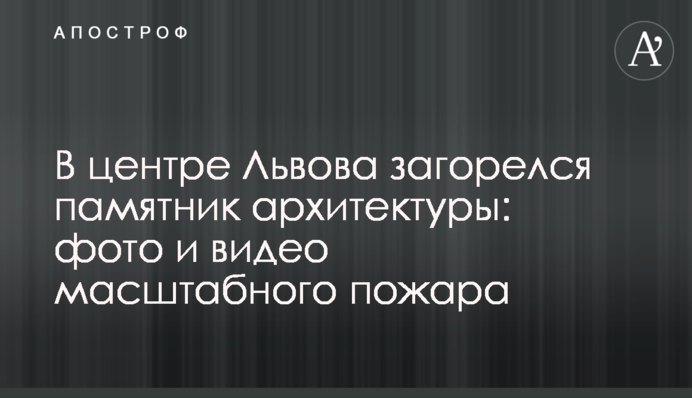 У центрі Львова загорівся пам'ятник архітектури: фото та відео масштабної пожежі