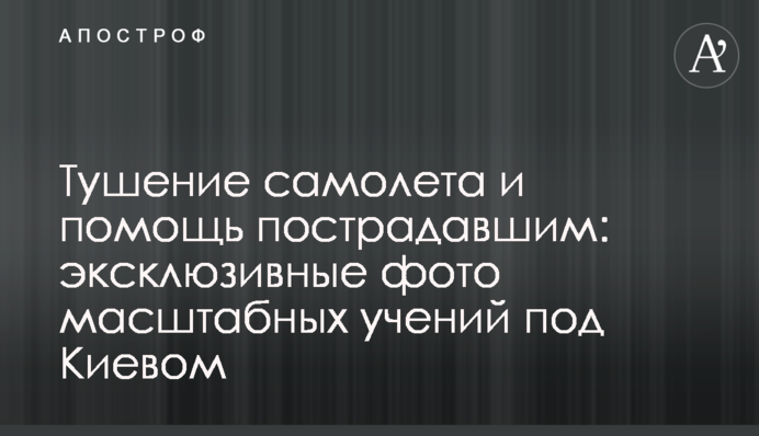Тушение самолета и помощь пострадавшим: эксклюзивные фото масштабных учений под Киевом