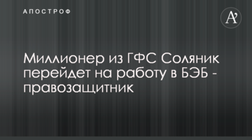 Миллионер из ГФС Соляник перейдет на работу в БЭБ - правозащитник