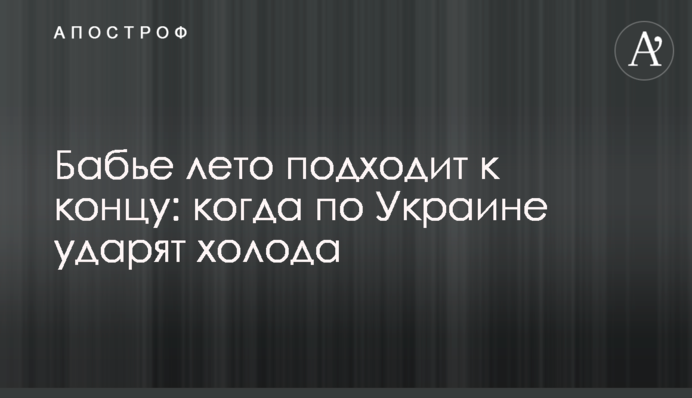 Бабье лето подходит к концу: когда по Украине ударят холода