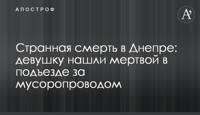 Дивна смерть у Дніпрі: дівчину знайшли мертвою в під'їзді за сміттєпроводом