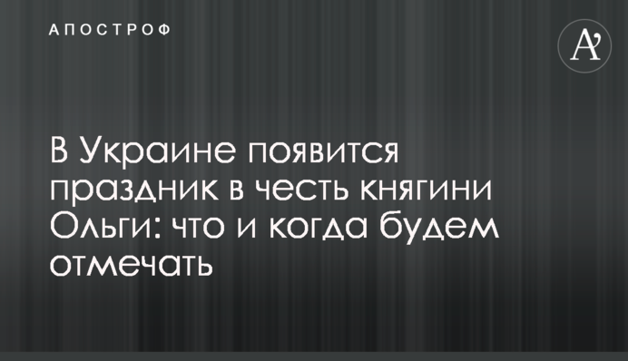 В Украине появится праздник в честь княгини Ольги: что и когда будем отмечать