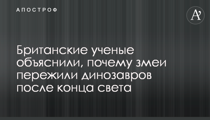 Британские ученые объяснили, почему змеи пережили динозавров после конца света
