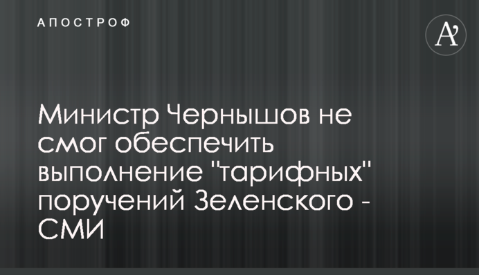 Міністр Чернишов не зміг забезпечити виконання 