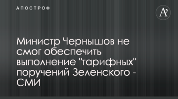 Міністр Чернишов не зміг забезпечити виконання "тарифних" доручень Зеленського - ЗМІ