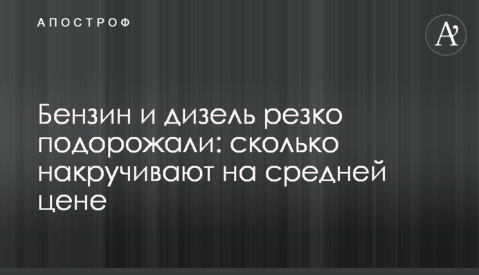 Бензин і дизель різко подорожчали: скільки накручують на середній ціні
