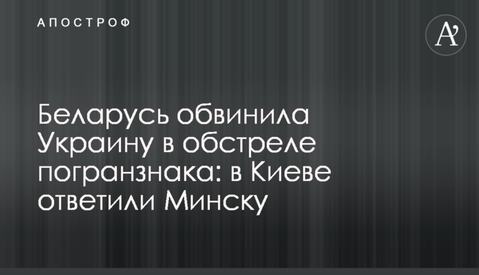 Білорусь звинуватила Україну в обстрілі прикордонного знаку: в Києві відповіли Мінську