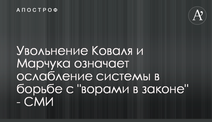 Звільнення Коваля і Марчука означає ослаблення системи в боротьбі зі 